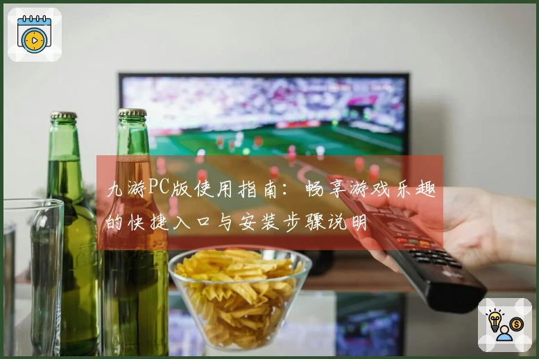 九游PC版使用指南：畅享游戏乐趣的快捷入口与安装步骤说明