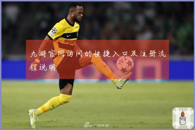 九游官网访问的快捷入口及注册流程说明