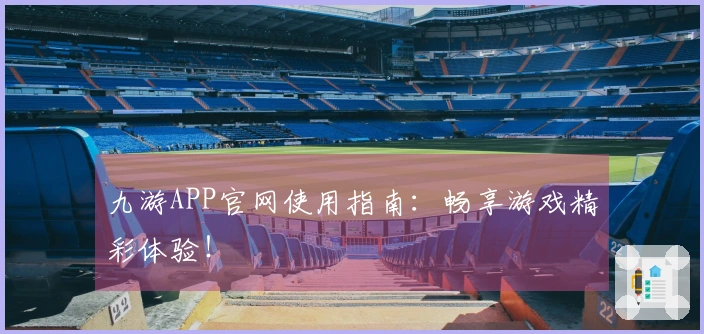 九游APP官网使用指南:畅享游戏精彩体验!