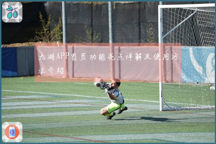 九游APP首页功能亮点详解及使用方法介绍